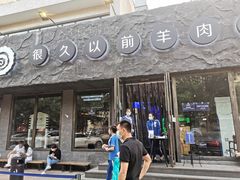 门面-很久以前羊肉串(清河店)