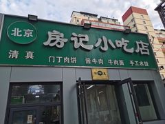 -北京清真房记小吃店