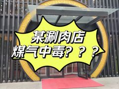 -南门涮肉(上海一店)