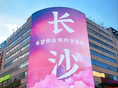 -黄兴南路步行商业街