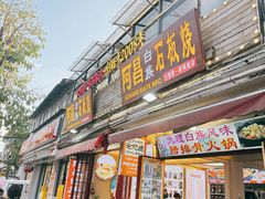 -阿昌白族石板烧·菌锅(大理古城店)