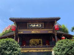 门面-川西坝子火锅(金沙1.0直营店)
