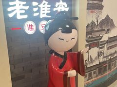 -老淮安·淮安菜(涟水店)