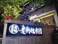 门面-正南齐北·老街糯米团(洪崖洞店)