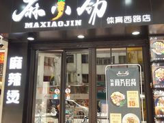 -麻小劲菌汤麻辣烫(体育西路店)