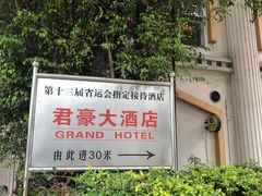-君豪大酒店-东海渔村中餐厅