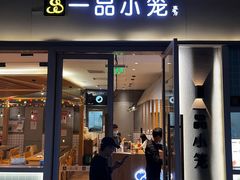 -一品小笼(金融街店)