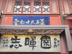 门面-志晖园(昆明老街店)
