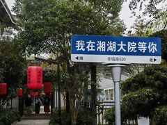 -湘湖大院(越王路店)