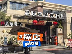 -吴越荣记苏州菜·松鼠桂鱼100%活鱼现做(月光码头店)