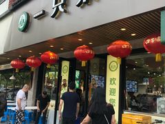 门面-壹只菜·崇明本地特色菜(崇明南门店)