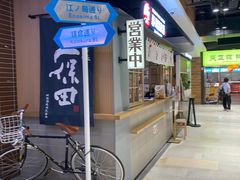 -沼津港日本料理·寿喜烧·烧鸟(新世界大丸百货店)