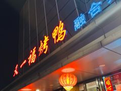 -又一福烤鸭·北京菜(东四店)