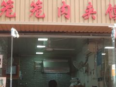 门面-天府米线笼笼肉夹馍(钟楼小区店)