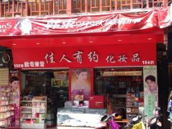 -佳人有约化妆品
