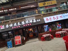 -秦云老太婆摊摊面(全国总店)