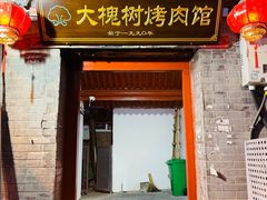 门面-大槐树烤肉馆