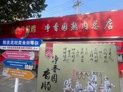 -净香园熟肉(北坦总店)