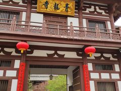 -西安青龙寺遗址景区