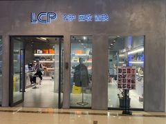 -LCP二手奢侈品包包首饰回收(杭州大厦店)