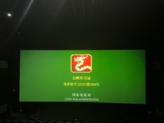-中影国际影城(合生汇CINITY店)