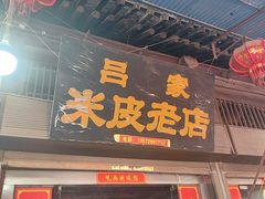 -吕家米皮