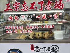 -正宗忘不了老鹅(梅岭店)