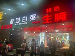 -桂园白粥·潮汕老味道
