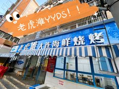 -老虎滩大连海鲜烧烤(建邺云锦路总店)