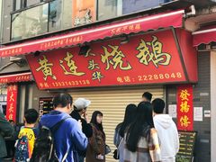 门面-黄连大头华烧鹅店(大良店)