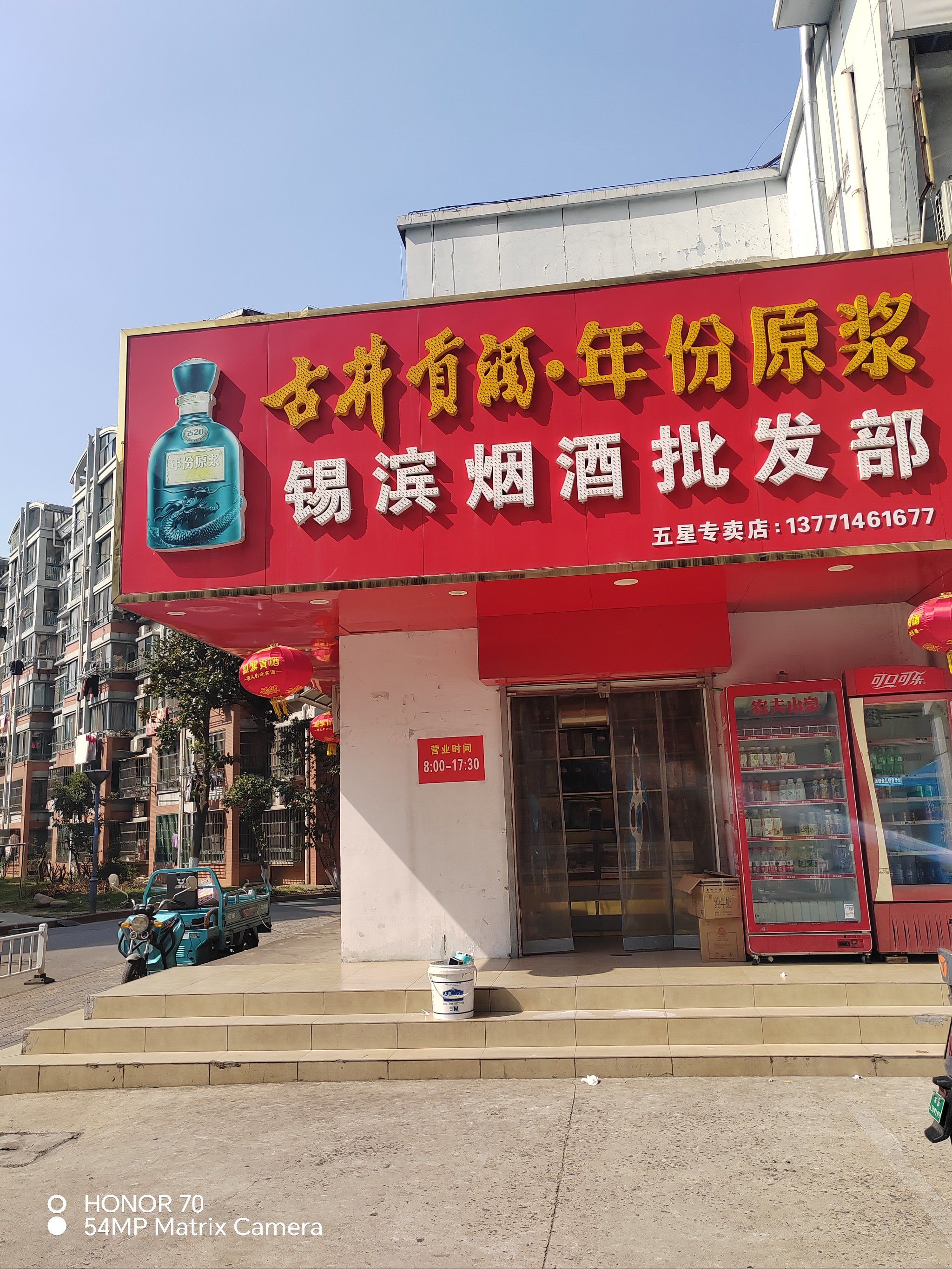 锡滨烟酒店