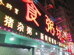 -南记食粥坊·宵夜大排档(莲花总店)