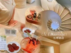 -左右Massage/Spa(长寿路店)
