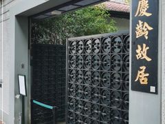 -上海宋庆龄故居纪念馆