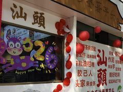 -普宁反沙番薯芋头