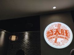 -盛天毛血旺非遗美食(观音桥店)
