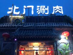 门面-北门涮肉·炭火铜锅涮肉(什刹海店)