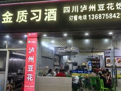 -四川泸州豆花饭店