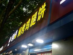 门面-焖烤鸡腿饼(桃源路店)