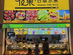 -花果津喜·高端果切(汇一城总店)
