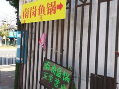 门面-秦记南岗鱼锅(珠吉路店)
