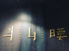 -半山腰·云南菜(侨福芳草地店)