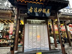 -王明古法砂锅居(开化寺店)