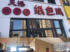 门面-天添纸包鸡家常菜