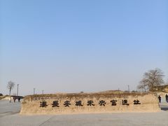 -汉长安城未央宫国家考古遗址公园