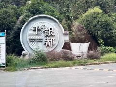 -遂昌金矿国家矿山公园