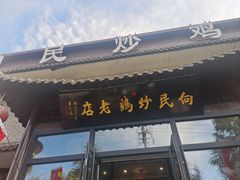 -向民炒鸡老店(金泰华府店)