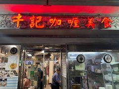 -牛记咖喱美食(十月初五日街店)