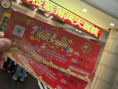 -南风大剧院莎梦二人转剧场