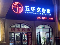 门面-五环京府菜